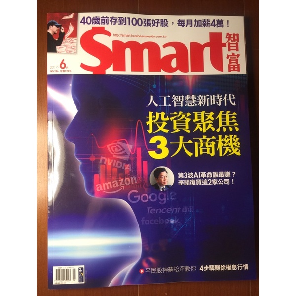 Smart 智富月刊 2017年 6月 226期 人工智慧新時代， 投資聚焦3大商機，二手雜誌，九成新。