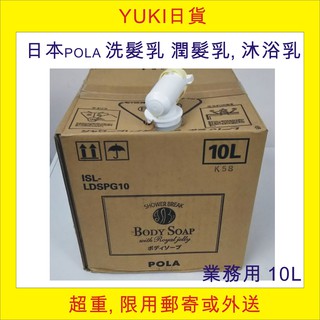 yuki日貨／日貨, 日本原裝POLA SHOWER BREAK 洗髮乳 潤髮乳, 沐浴乳 業務用 10L