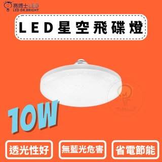 TMY LED 亮博士 10W 飛碟燈 E27燈泡 星空 省電節能 白光 自然光 黃光 無藍光 燈泡 球泡 飛碟燈泡