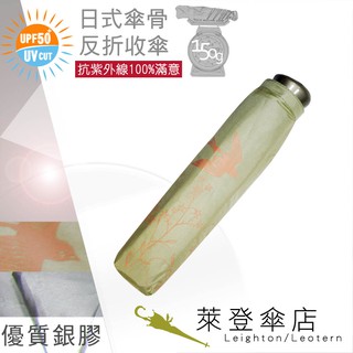 【萊登傘】雨傘 UPF50+ 日式輕傘 陽傘 抗UV 防曬 輕傘 銀膠 飛燕蘋果綠