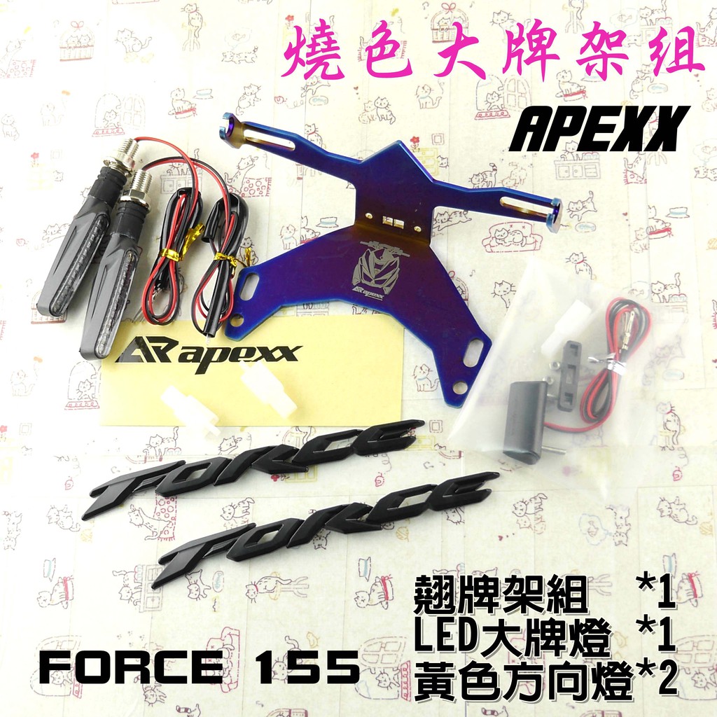 APEXX | 燒色 鍍鈦 大牌架 車牌架 附後方向燈 車牌燈 適用於 FORCE 155