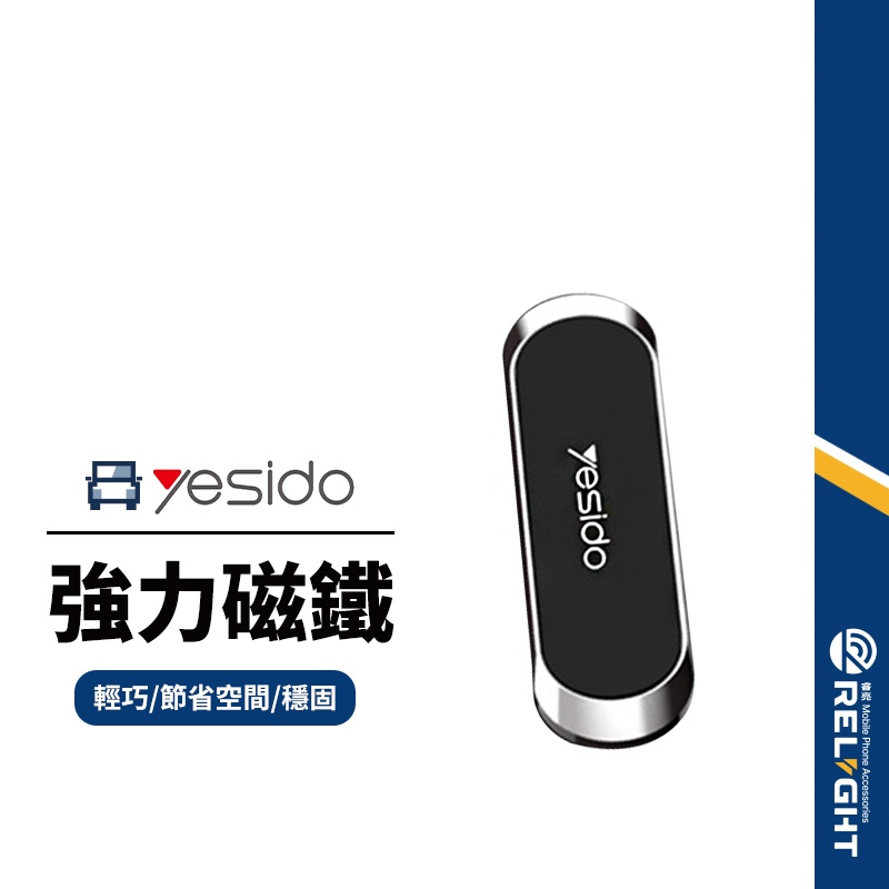 【yesido】C55手機磁吸支架 金屬萬能支架 車內中控台出風口儀表台手機支架 高強磁吸萬用手機支架