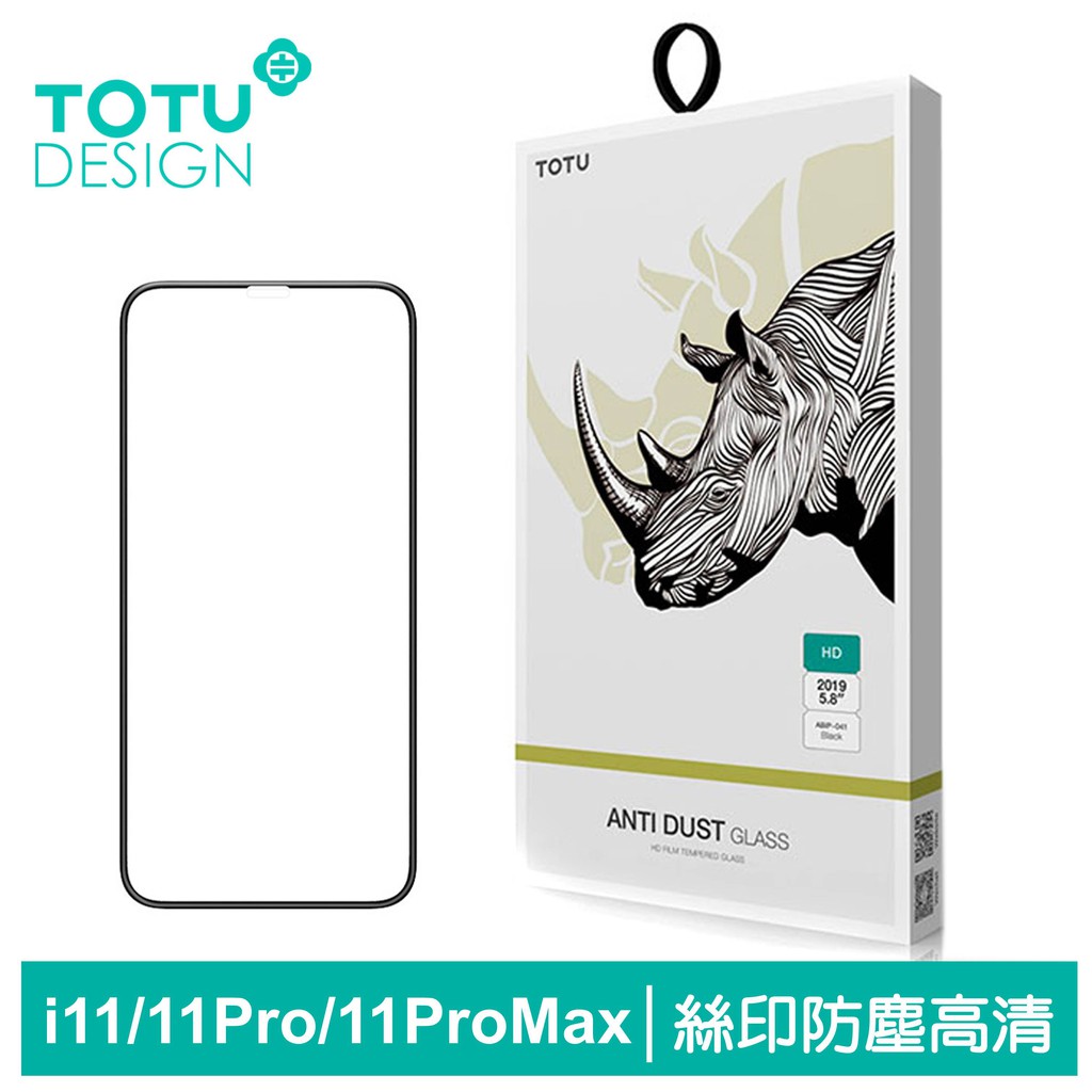 TOTU iPhone11Pro絲印防塵滿版鋼化膜保護貼 犀牛家族