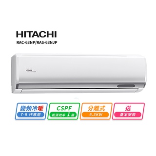 HITACHI 日立8-10坪變頻《冷暖頂級型》一對一冷氣 RAC-63NP/RAS-63NJP