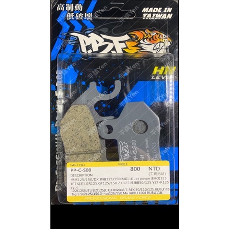 平鎮Yen 暴力虎PBF 新迪爵125 活力125 煞車皮 陶瓷複合煞車皮
