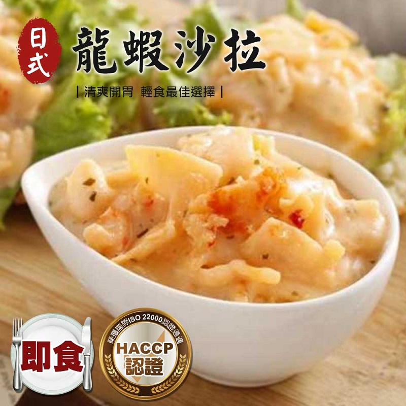 【點我點我】和風特調龍蝦沙拉(250g/包) 海鮮 沙拉 冷盤 日式料理 壽司 手捲 冷凍食品