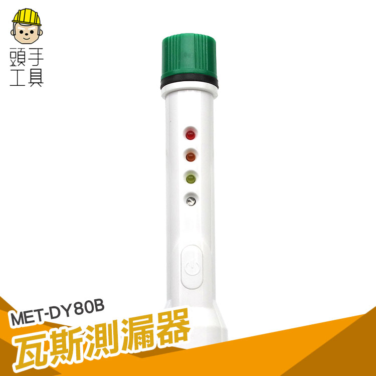 頭手工具 瓦斯偵測器 可燃氣體探測 瓦斯測漏 報警器 DY80B 液化氣檢漏儀 天然氣 煤氣 洩露檢測儀 加臭可燃氣體