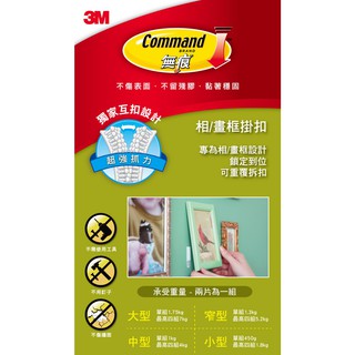 【茂松文具鋪】3M Command 無痕畫框相框掛扣掛鉤