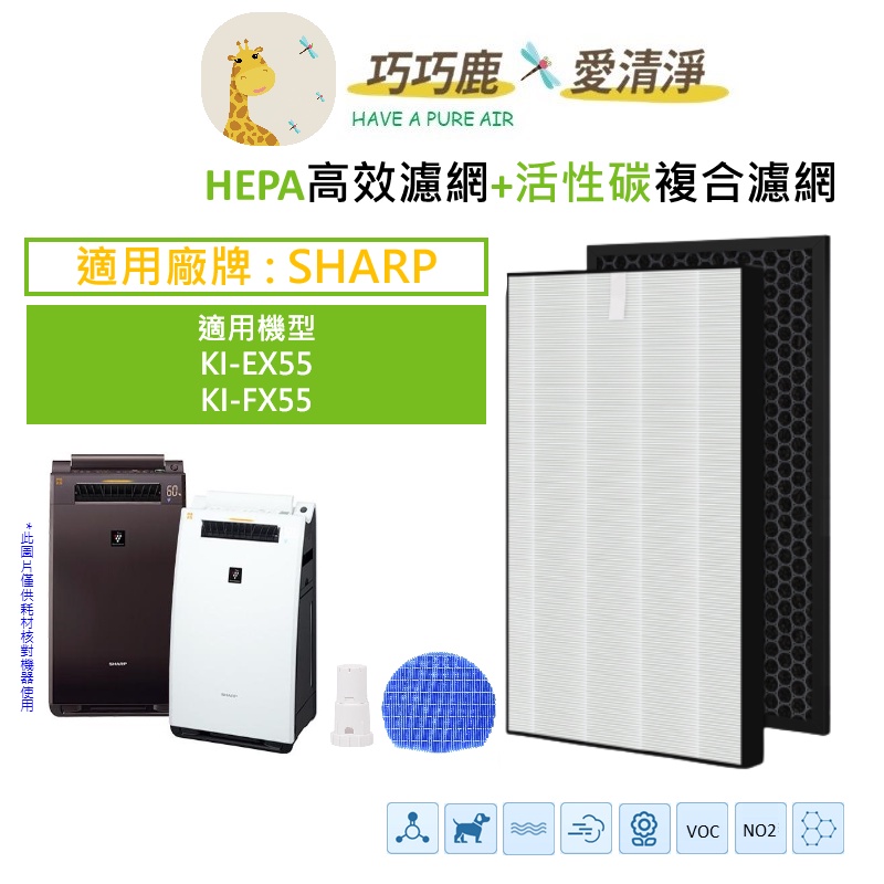 適用 SHARP 夏普 KI-EX55 KI-FX55 空氣清淨機 濾網