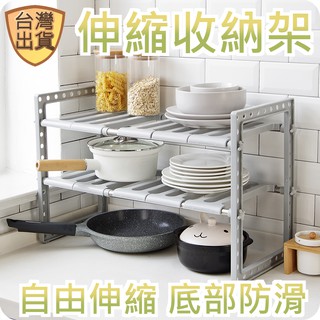 [臺灣現貨] 廚房置物架 廚房收納架 水槽置物架 伸縮置物架 鍋具收納架 廚房層架 伸縮架 伸縮層架