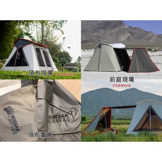 【專業代購】Kodiak Canvas 科迪亞 棕熊 帳篷 棕熊帳 棕熊帳篷 頂布 前庭 邊布 側翼