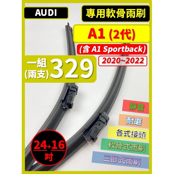 【雨刷】AUDI A1 含Sportback 2代 2020~2022年 24+16吋【軟骨式雨刷 可超商寄送】