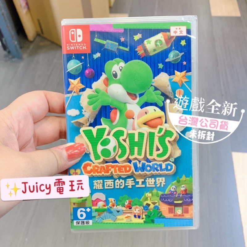 Juicy電玩✨現貨NS 任天堂 switch 耀西的手工世界 Yoshis Crafted World 中文版
