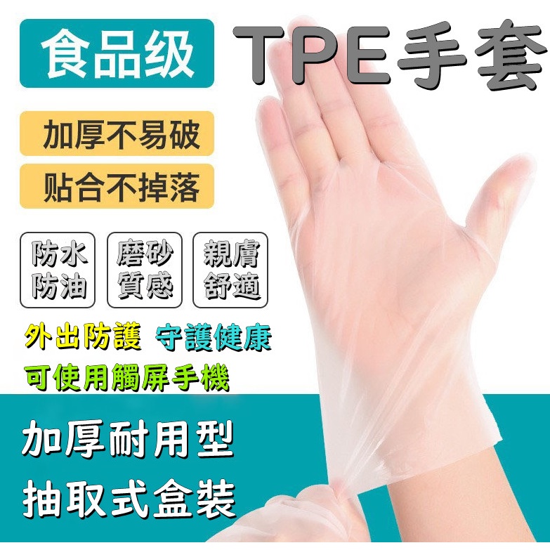 【臺灣現貨】TPE手套 乳膠手套 食品級 一次性磨砂手套 加厚手套 厚款 無粉手套 100入/盒 橡膠手套 拋棄式手套