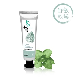 【本草自然】左手香護手霜 30ml 呵護肌膚 柔嫩雙手 手部乾裂救星 富貴手適用 植萃配方 滋潤手足肌膚 三瓶500元