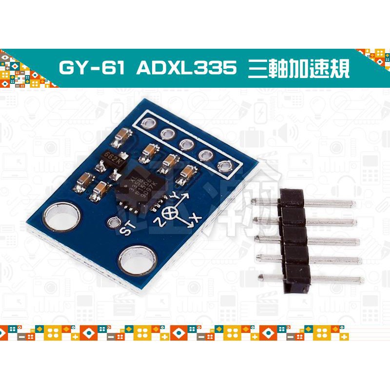 【鈺瀚網舖】GY-61 ADXL335 三軸 加速規/加速計/重力加速度/角度（取代 MMA7260 MD0045）