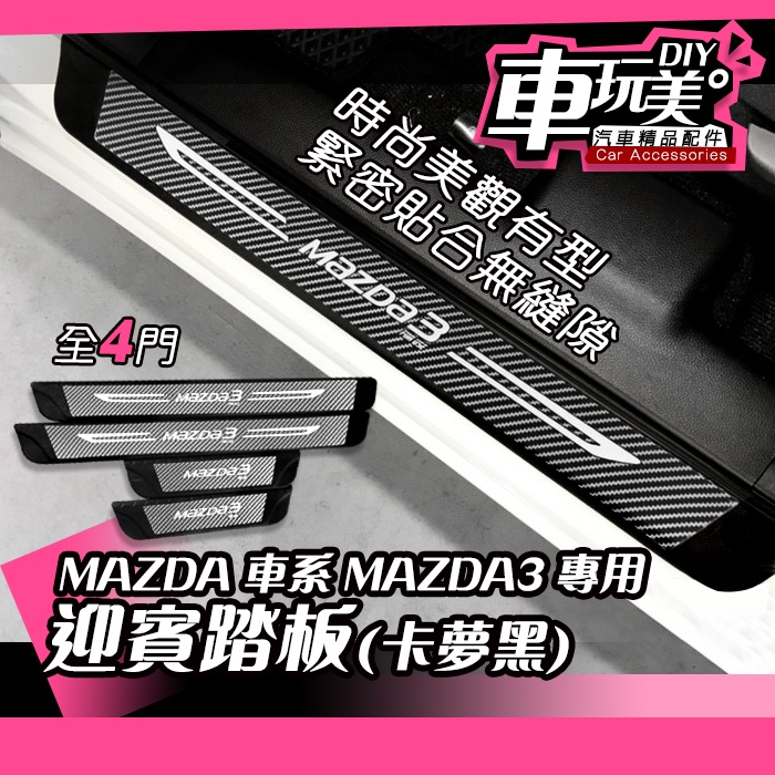 【車玩美🚘汽車精品配件】 MAZDA 車系 迎賓踏板 四門 MAZDA3 MAZDA6 CX-5 2代 外門檻 DIY