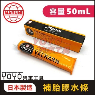 現貨【YOYO汽車工具】MARUNI 補胎膠水條 50ml 補胎條 補胎片 膠水 輪胎 內胎 外胎 日本製 另有補胎針