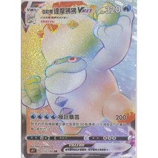 【91特賣場】 寶可夢 PTCG 中文版 S4 113/100 HR 伽勒爾 達摩狒狒 VMAX