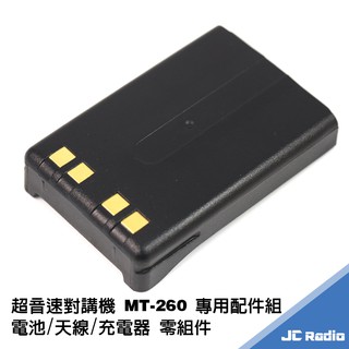 超音速 MT-268 鋰電池 充電電池 充電器 充電座 重機無線電對講機配件