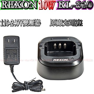 ☆波霸無線電☆REXON RL-310 原廠充電座 超大10W專業防水對講機原廠座充組 RL-310專用充電器