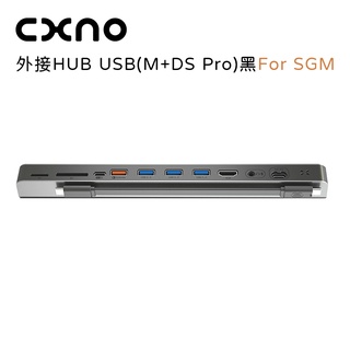 CXNO 外接 HUB USB (M+DS Pro)黑 專為CXNO筆電支架設計 HUB For SGM(公司貨)