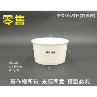 零售含稅50個【全白 390S 紙湯杯】肉圓碗 紙碗 紙湯碗 麵碗 紙餐盒 紙便當盒 免洗碗