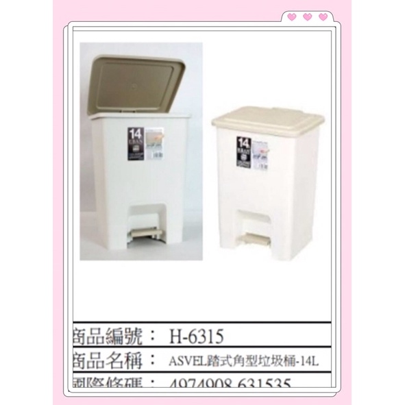 （新貨到）-日本ASVEL踏式角型垃圾桶（14L/白）