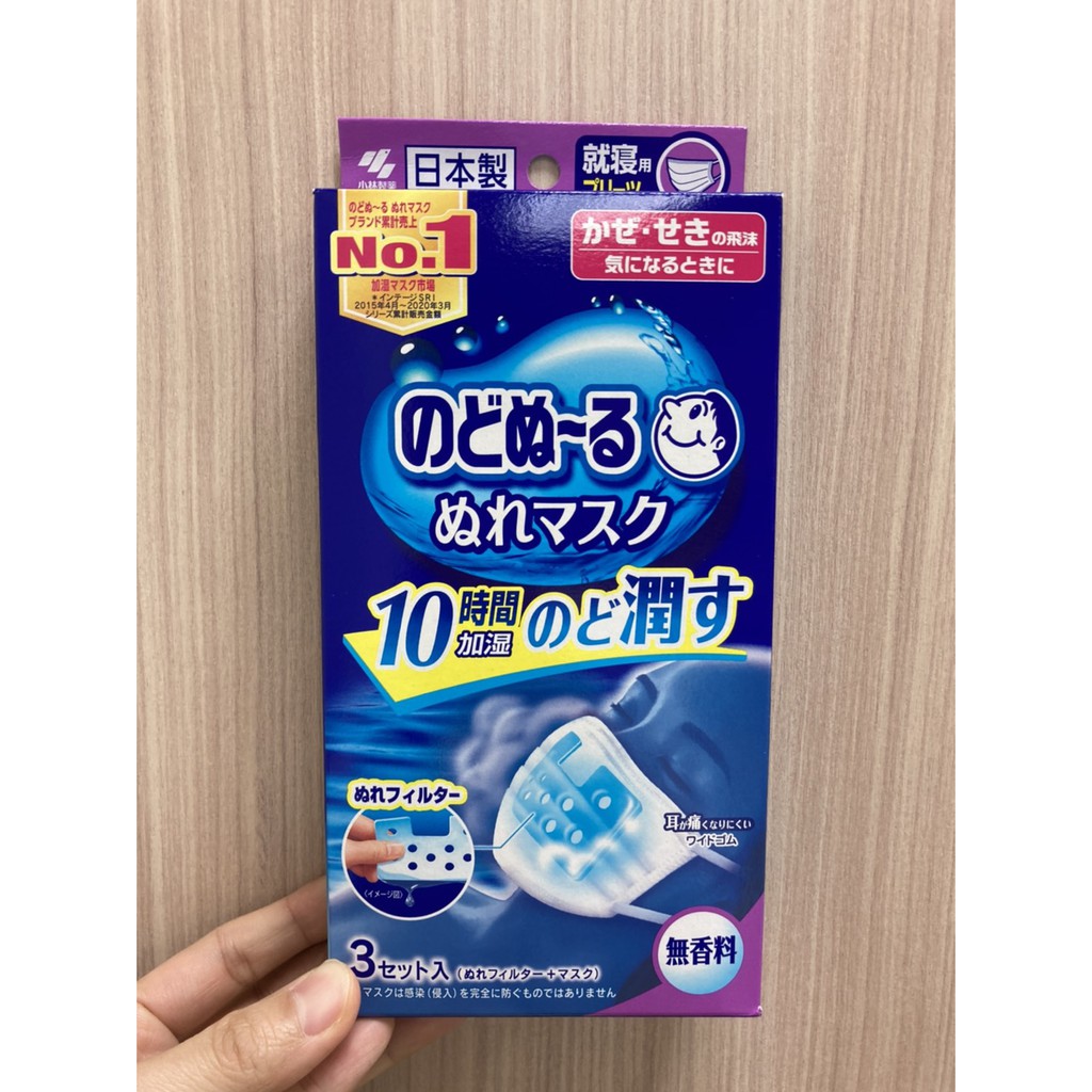 [日本製] 加濕口罩 立體口罩 保濕 加濕 日用 就寢 睡眠用 防乾燥 呼吸道保養 小林製藥