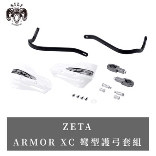 現貨 日本 ZETA ARMOR XC彎型護弓套組 越野滑胎 曦力越野