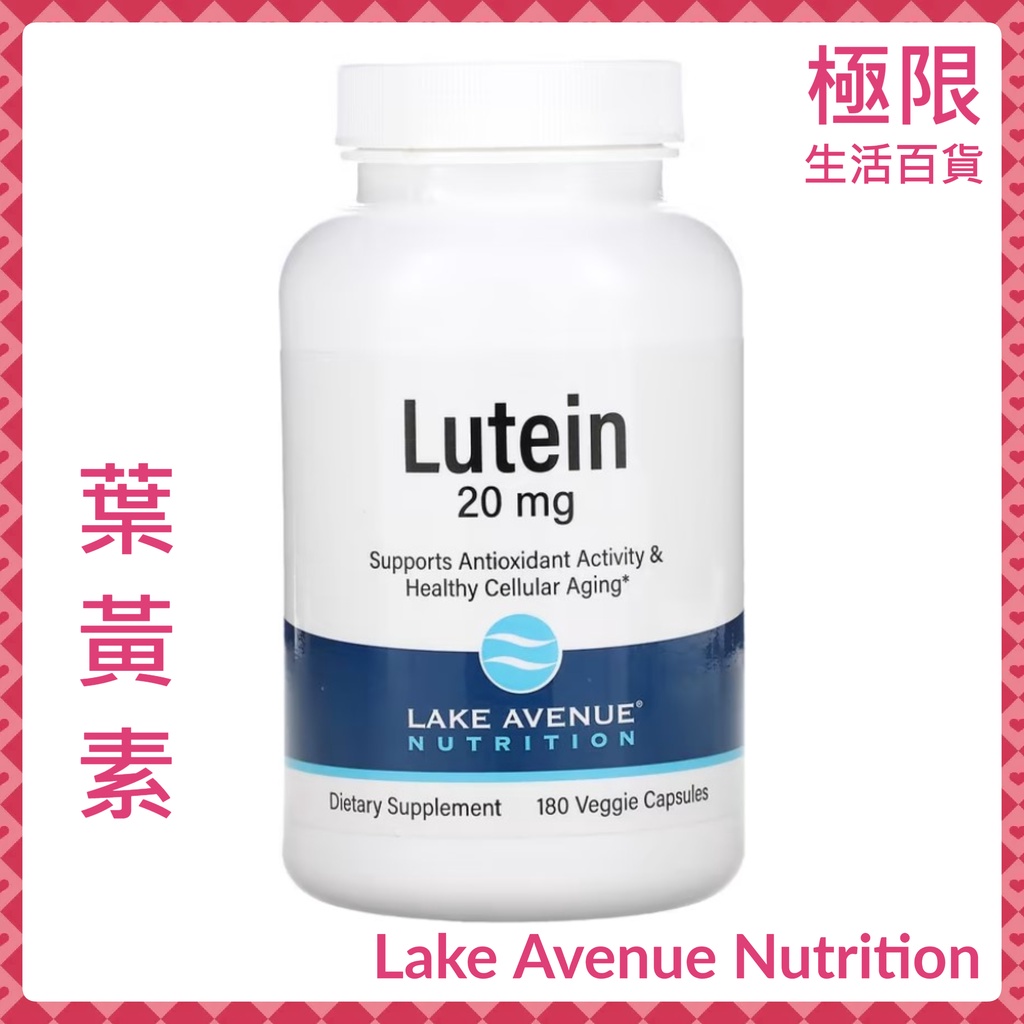 【極限】Lake Avenue Nutrition 葉黃素 自用食品委託服務