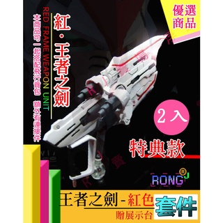 RJ 現貨 日本製 優惠 鋼彈 模型 BTF MG 1/100 異端 紅異端 王者之劍 炎炮 套件 武器 刀架 飛行揹包