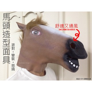【當日出貨】乳膠 馬頭面具 全罩 動物 騎馬舞 惡搞 萬聖節 尾牙 變裝搞笑 頭套 遊行 江南大叔 COS 公仔 A22