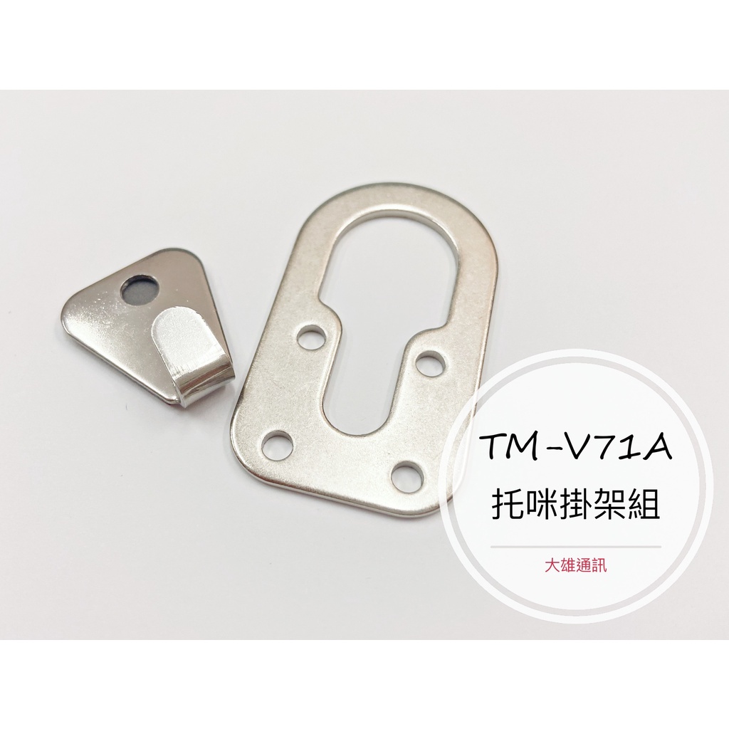 《大雄通訊》(台灣製造) 麥克風掛鉤 TM-V71A 麥克風掛勾  無線電掛勾 車機掛勾 TM-V71圓形掛架