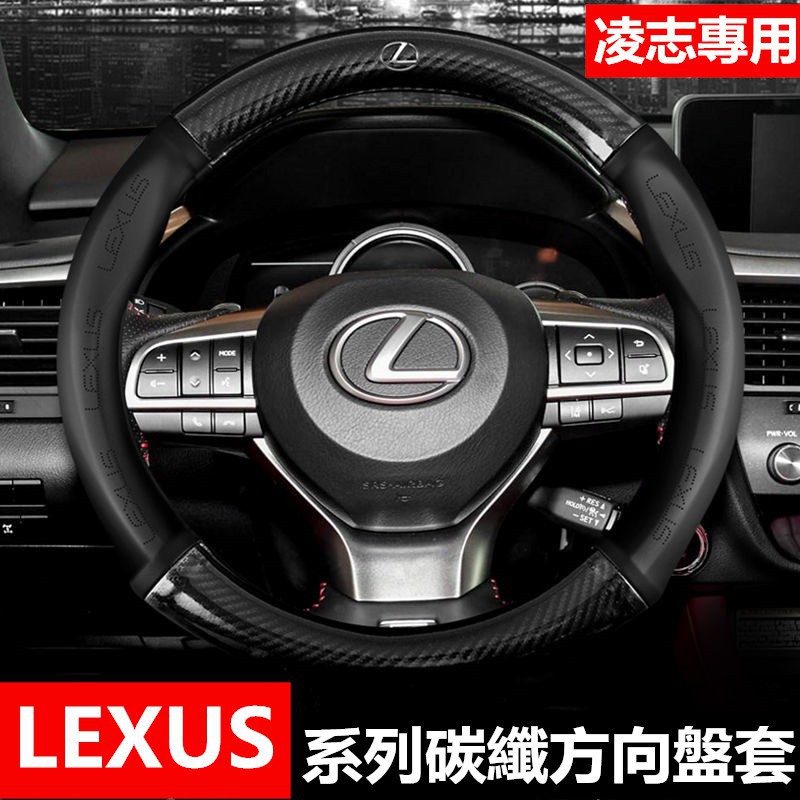 我旺精品Lexus 凌志 碳纖維真皮方向盤套 方向盤皮套 RX330 RX350 RX450 RX270 ct200h