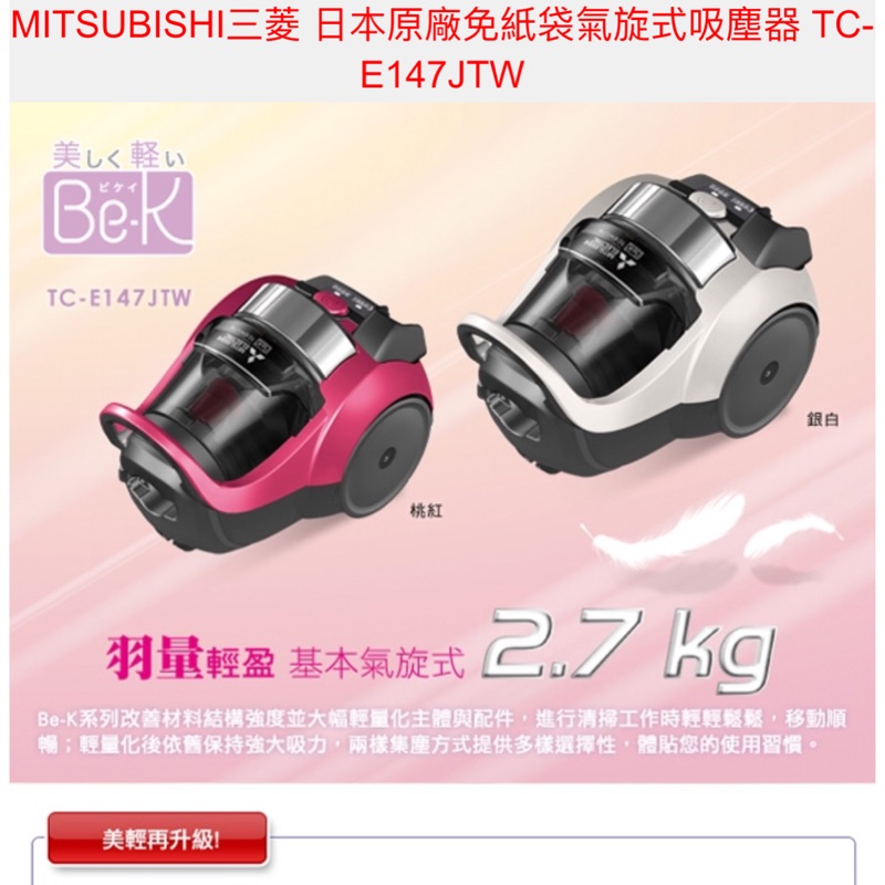 MITSUBISHI 三菱 全新TC-E147JTW 氣旋式吸塵器 日本原裝 水洗 省電 輕盈