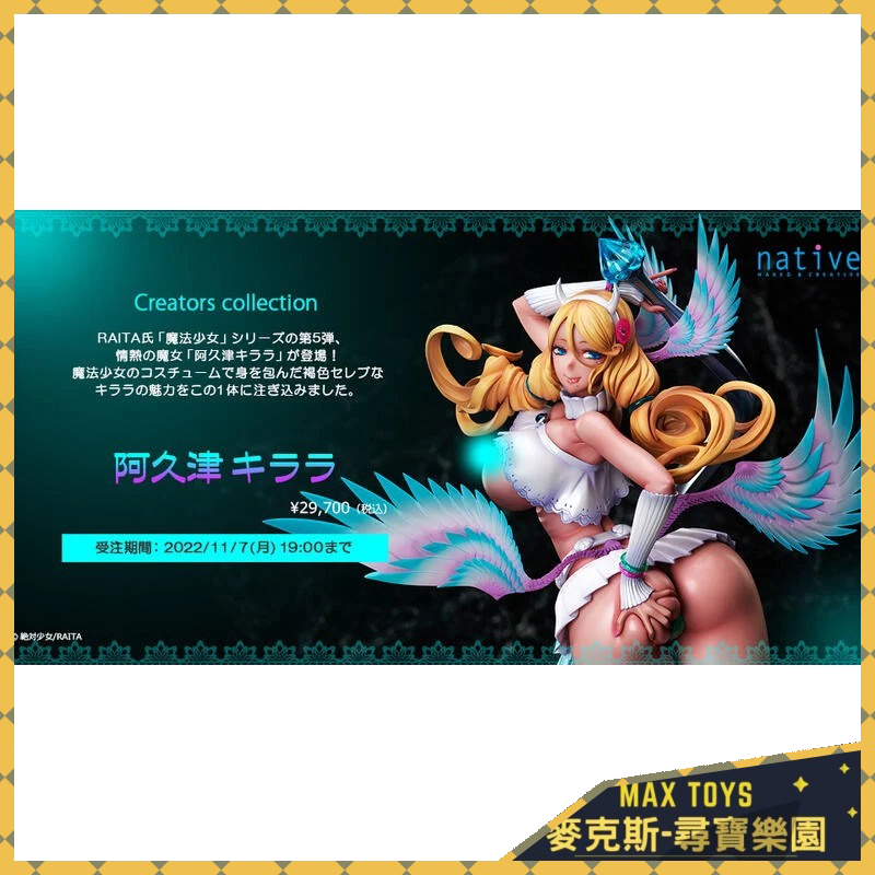 麥克斯樂園｜24年01月預購 代理 Native RAITA 魔法少女 阿久津 キララ 1/6 PVC 完成品 1022