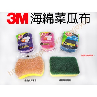 3M 海綿菜瓜布 廚房菜瓜布 細緻餐具專用 爐廚專用菜瓜布 多用途細緻菜瓜布 綠色海綿菜瓜布 橘色海綿菜瓜布 細緻鍋具