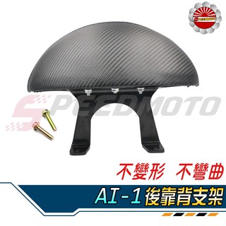 【Speedmoto】AI-1 宏佳騰專用款 半月型 小饅頭 造型後靠墊組 後靠背 後靠墊 黑鐵架 支架 AI1 後扶手