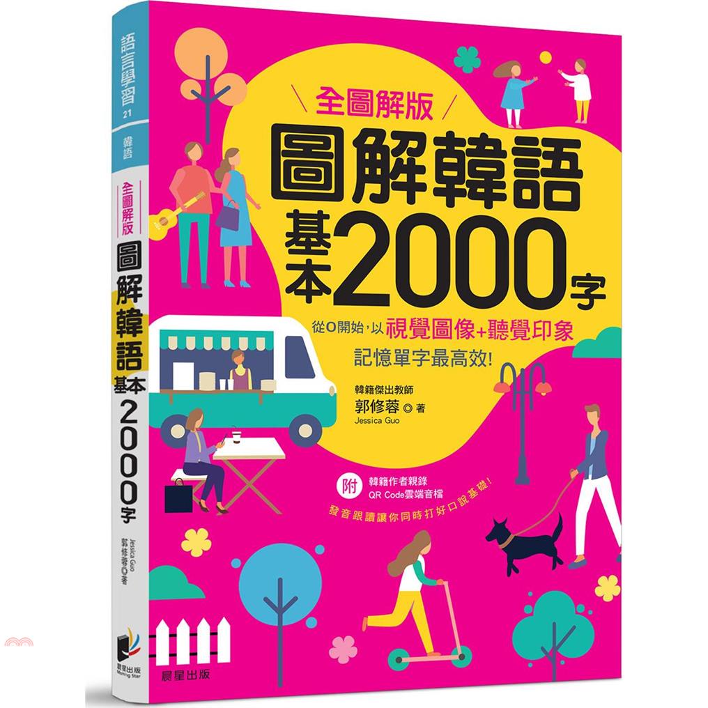 圖解韓語基本2000字【全圖解版】