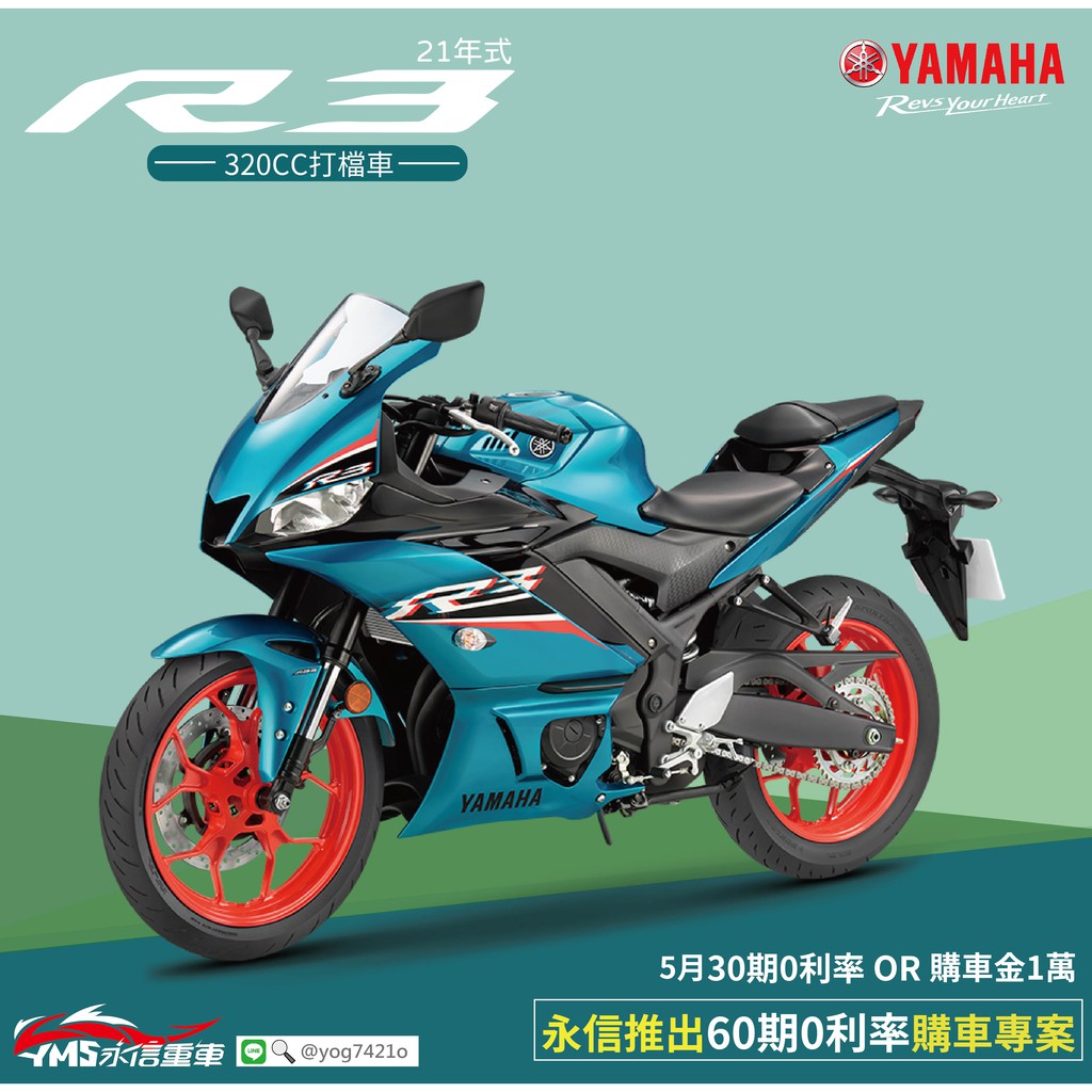 5月yamaha Yzf R3 60期0利率萬元購車金精品贈送考照補助金 永信車業 蝦皮購物