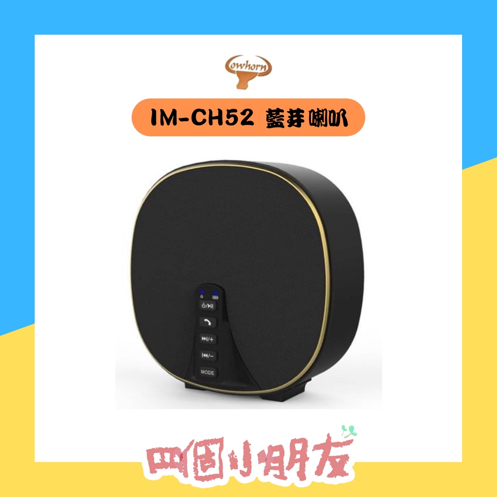 【熱賣商品🔥】試聽過都說讚💯 COWHORN 藍芽喇叭 IM-CH52 Bluetooth Speaker
