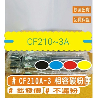 HP CF210A / CF211A / CF212A / CF213A 相容碳粉匣 m251nw / m276n