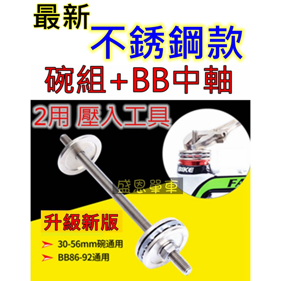 頭碗組+ BB 中軸 2用 壓入工具 五通 BB86、90、91、92 SHIMANO SRAM皆適用 盛恩單車