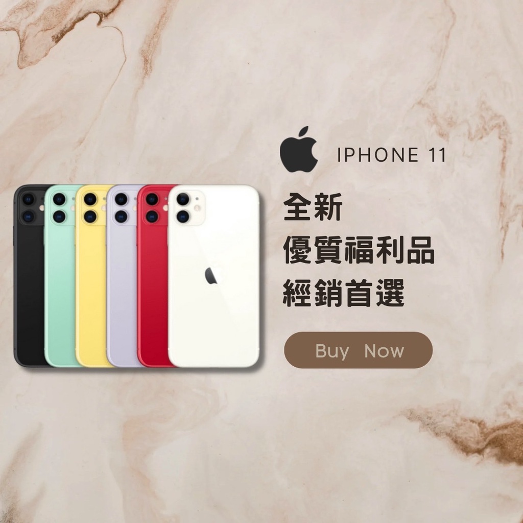 ✨ 全新福利品 iPHONE 11 64G/128G/256G 黑/白/黃/紅/綠/紫 含稅附發票