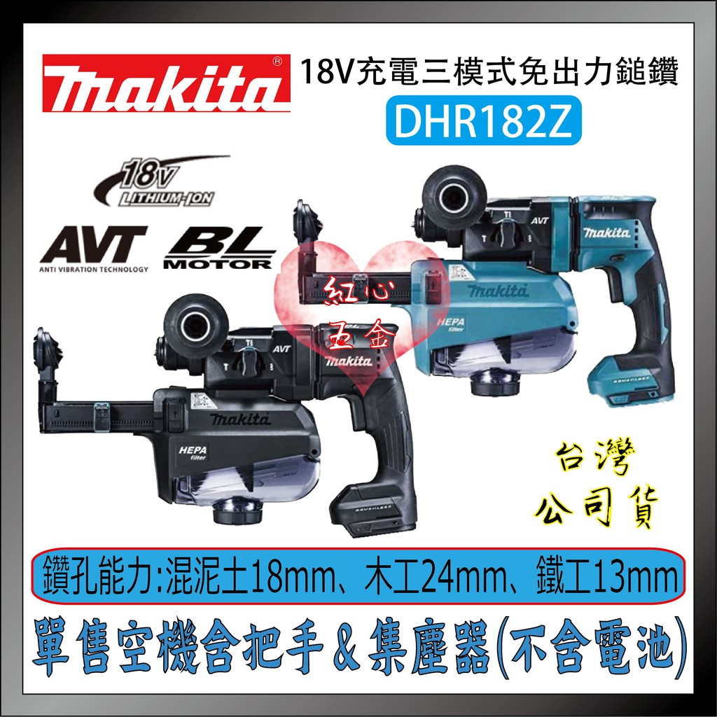 【紅心】牧田 無刷錘鑽 DHR182Z + DX05集塵器