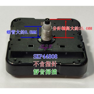 SKP 44808 靜音掃描 螺管大約9mm 附電池 日本精工 SEIKO 掛鐘掃描滑行機芯 品質優良安靜