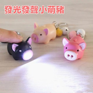 🔥台灣現貨🔥 可愛創意小豬LED燈 發光發聲鑰匙扣 掛飾手機包配件 禮品掛件