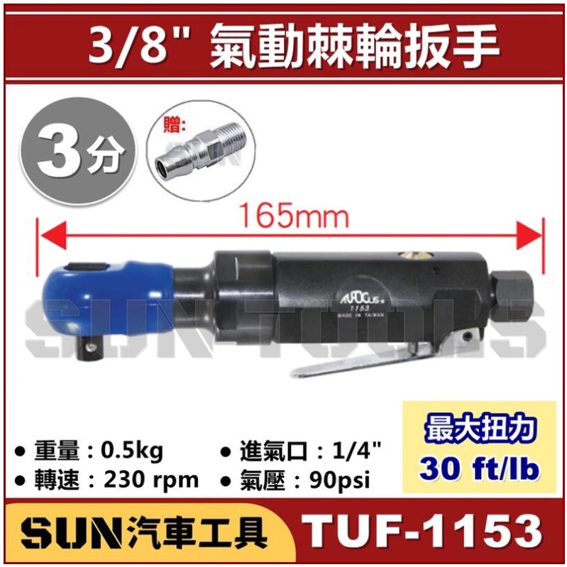 ●免運● SUN汽車工具 TUF-1153 3/8" 90度 氣動棘輪扳手 3分 90ﾟ 90度 氣動 棘輪 板手 扳手