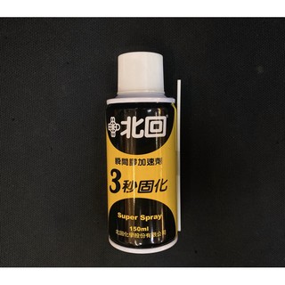 瞬間加速劑｜北回 瞬間膠加速劑 3秒固化氣體催化劑150ML 1罐(附噴嘴吸管) 含稅